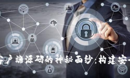 揭开比特币钱包客户端源码的神秘面纱:构建安全支付系统的指南