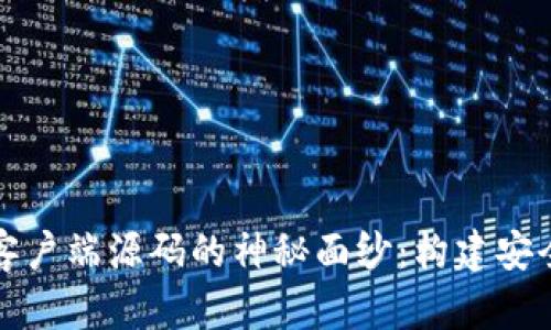 揭开比特币钱包客户端源码的神秘面纱:构建安全支付系统的指南