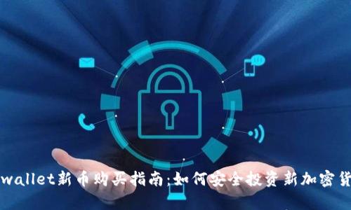 tpwallet新币购买指南:如何安全投资新加密货币