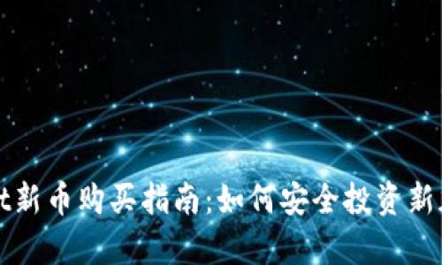 tpwallet新币购买指南:如何安全投资新加密货币