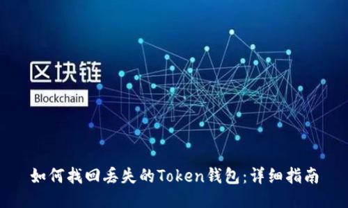 如何找回丢失的Token钱包:详细指南