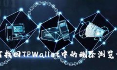 如何找回TPWallet中的删除浏