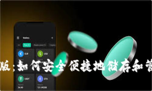 比特币钱包测试版:如何安全便捷地储存和管理您的数字货币