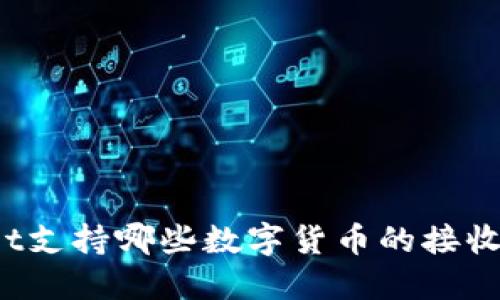 TPWallet支持哪些数字货币的接收与管理?