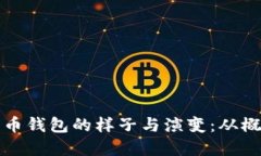 早期比特币钱包的样子与