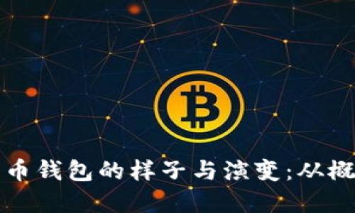 早期比特币钱包的样子与演变:从概念到现实