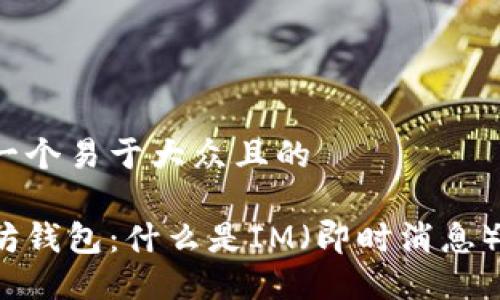 思考一个易于大众且的
以太坊钱包:什么是IM(即时消息)钱包?