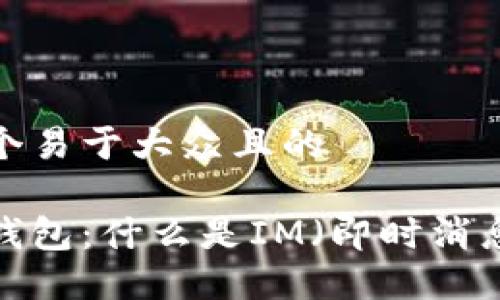思考一个易于大众且的
以太坊钱包:什么是IM(即时消息)钱包?