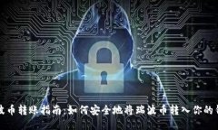 瑞波币转账指南：如何安