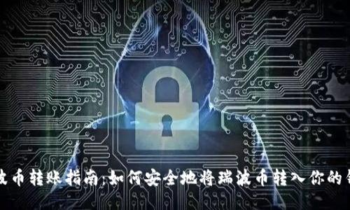 瑞波币转账指南:如何安全地将瑞波币转入你的钱包