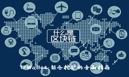 TPWallet:锁仓挖矿的全面指南