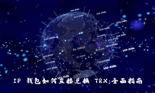 IP 钱包如何直接兑换 TRX:全面指南