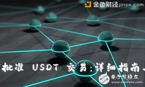 TPWallet 如何批准 USDT 交易:详细指南与常见问题解答