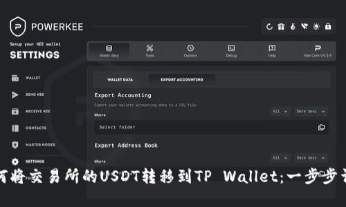 如何将交易所的USDT转移到TP Wallet:一步步详解