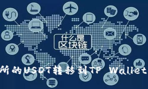 如何将交易所的USDT转移到TP Wallet:一步步详解