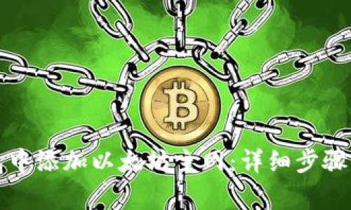 如何在小狐钱包中添加以太坊主网:详细步骤与常见问题解答