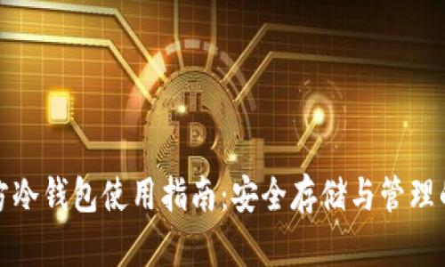比特币官方冷钱包使用指南:安全存储与管理的最佳选择