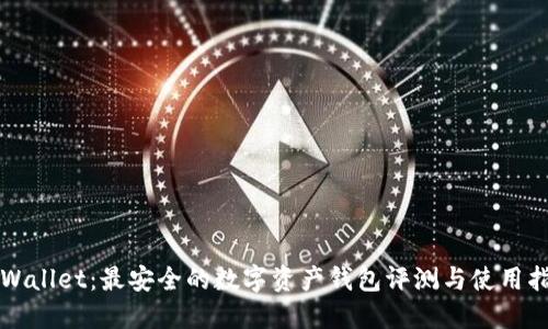 TPWallet:最安全的数字资产钱包评测与使用指南