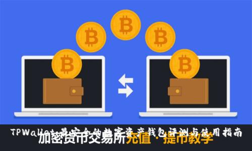 TPWallet:最安全的数字资产钱包评测与使用指南