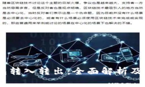 USDT钱包转入转出:全面解析及实用指南