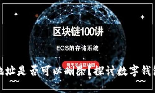 tpwallet收款地址是否可以删除?探讨数字钱包的管理与安全