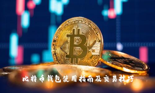 比特币钱包使用指南及交易技巧