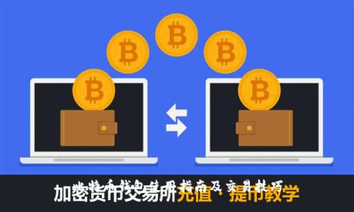 比特币钱包使用指南及交易技巧
