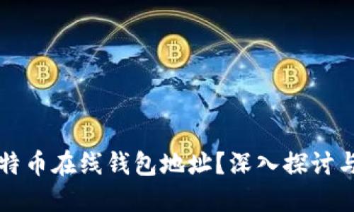什么是比特币在线钱包地址?深入探讨与使用指南