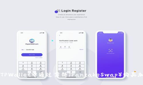 如何在TPWallet中通过薄饼(PancakeSwap)购买加密货币