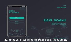 如何在以太坊钱包中存放