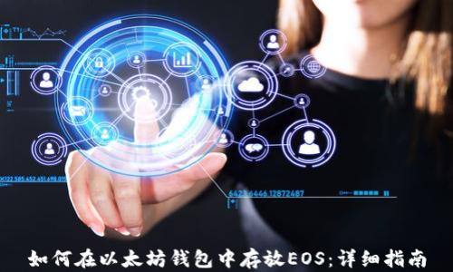 如何在以太坊钱包中存放EOS:详细指南