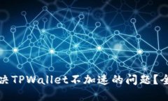 如何解决TPWallet不加速的问