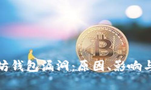 解析以太坊钱包漏洞:原因、影响与应对措施