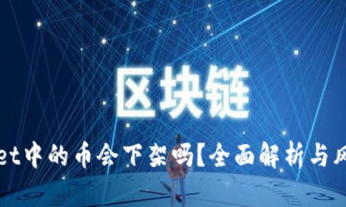 TPWallet中的币会下架吗?全面解析与风险评估