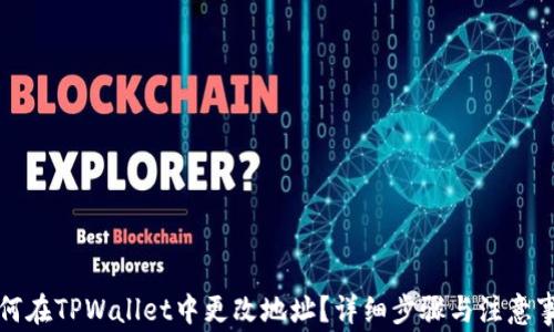 如何在TPWallet中更改地址?详细步骤与注意事项