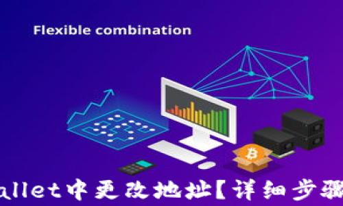 如何在TPWallet中更改地址?详细步骤与注意事项