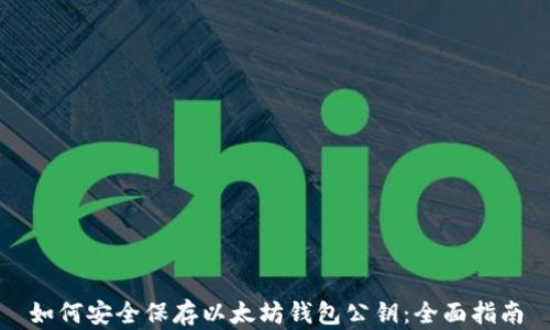 如何安全保存以太坊钱包公钥:全面指南