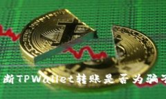 如何判断TPWallet转账是否为