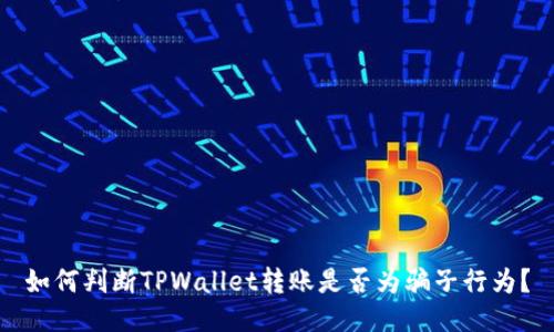 如何判断TPWallet转账是否为骗子行为?