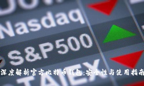 深度解析官方比特币钱包:安全性与使用指南
