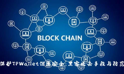 如何保护TPWallet信息安全:黑客攻击手段与防范措施