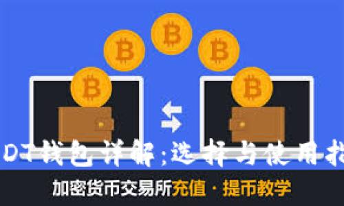 USDT钱包详解:选择与使用指南