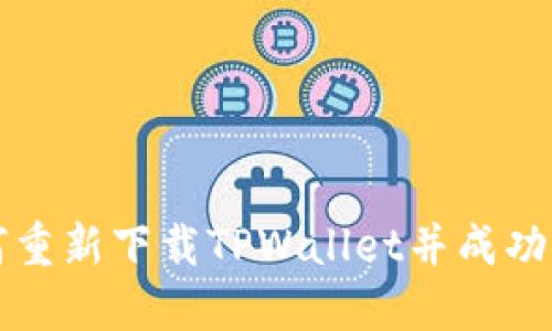 如何重新下载TPWallet并成功登录