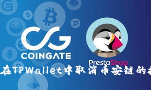 如何在TPWallet中取消币安链的授权?