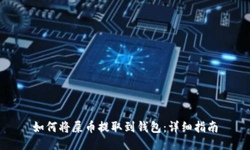 如何将屎币提取到钱包:详细指南