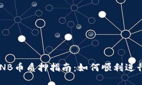 TPWalletNB币质押指南:如何顺利进行质押交易