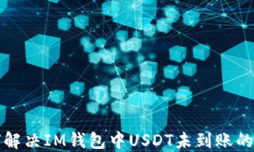 如何解决IM钱包中USDT未到账的问题