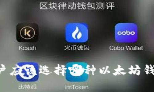 苹果手机用户应该选择哪种以太坊钱包?全面指南