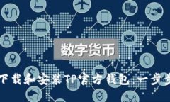 如何下载和安装TP官方钱包