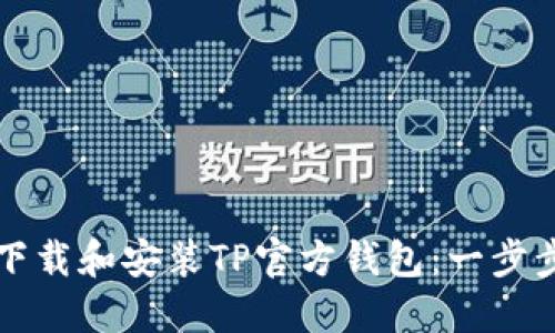 如何下载和安装TP官方钱包:一步步指南